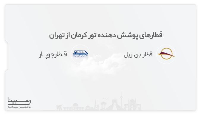 قطار های پوشش دهنده تور کرمان از تهران قطار های پوشش دهنده تور کرمان از تهران