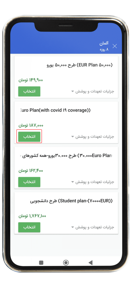 خرید بیمه مسافرتی از اپلیکیشن مرحله ده
