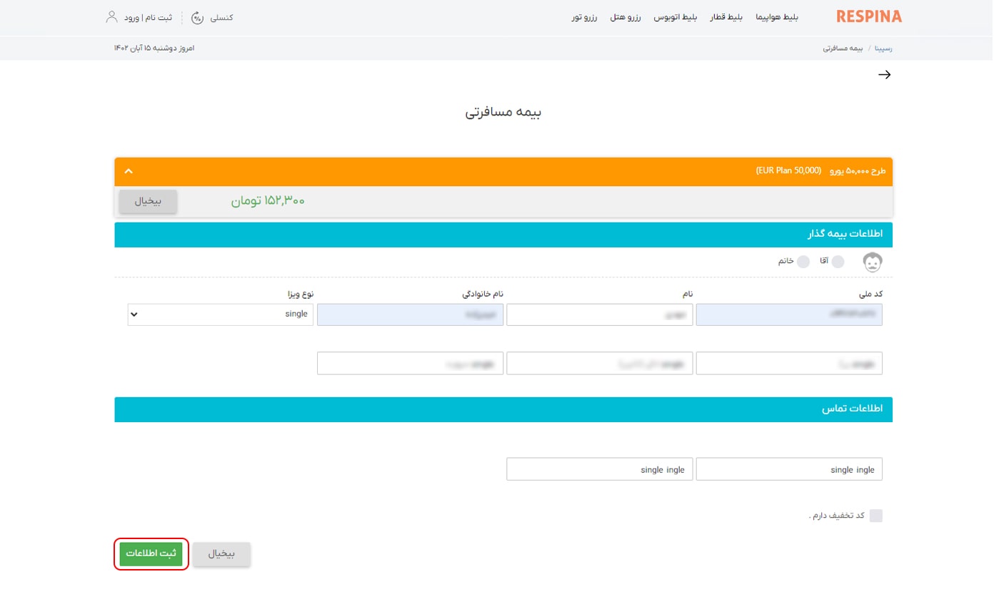 رزرو بیمه مسافرتی مرحله یازده