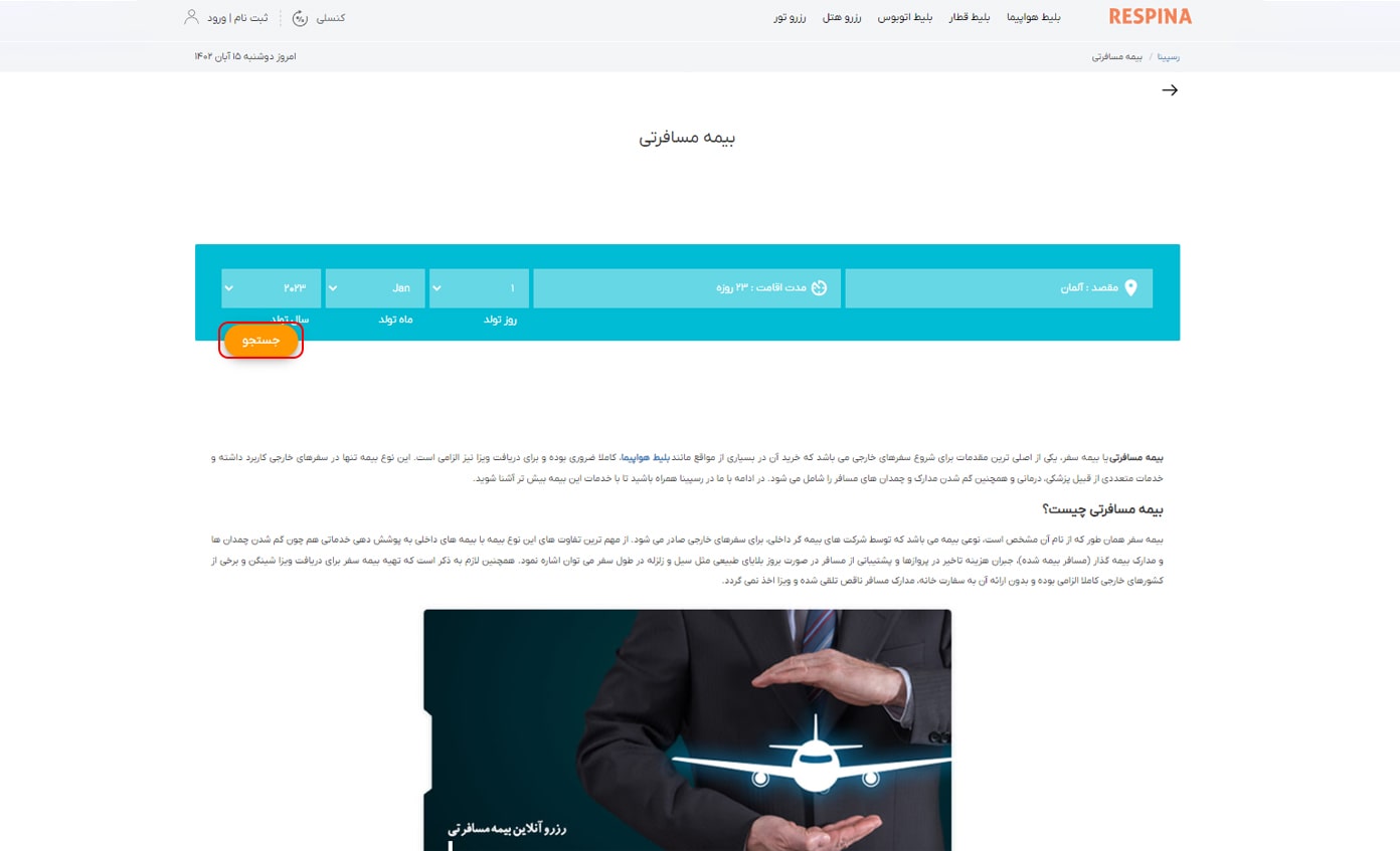 رزرو بیمه مسافرتی مرحله پنج