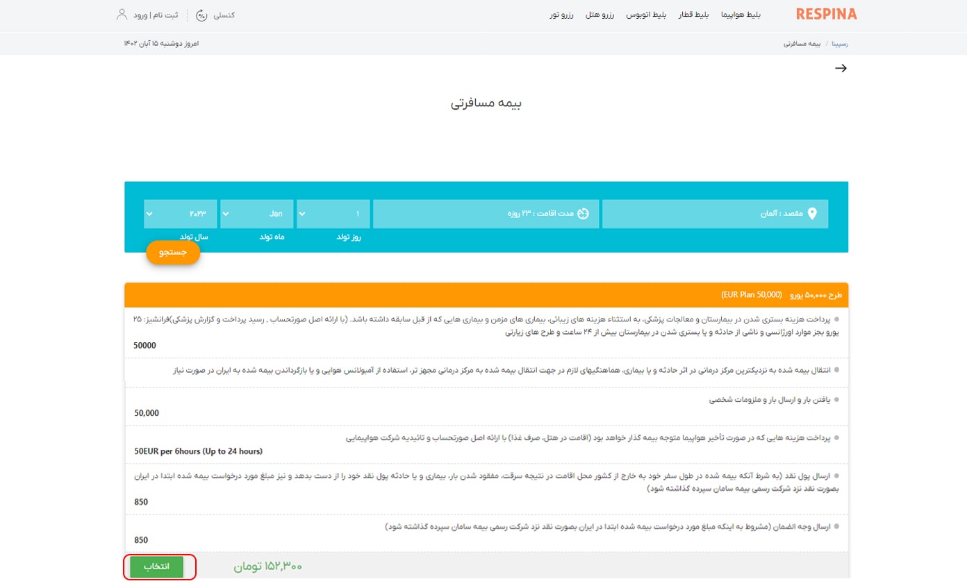رزرو بیمه مسافرتی مرحله هفت