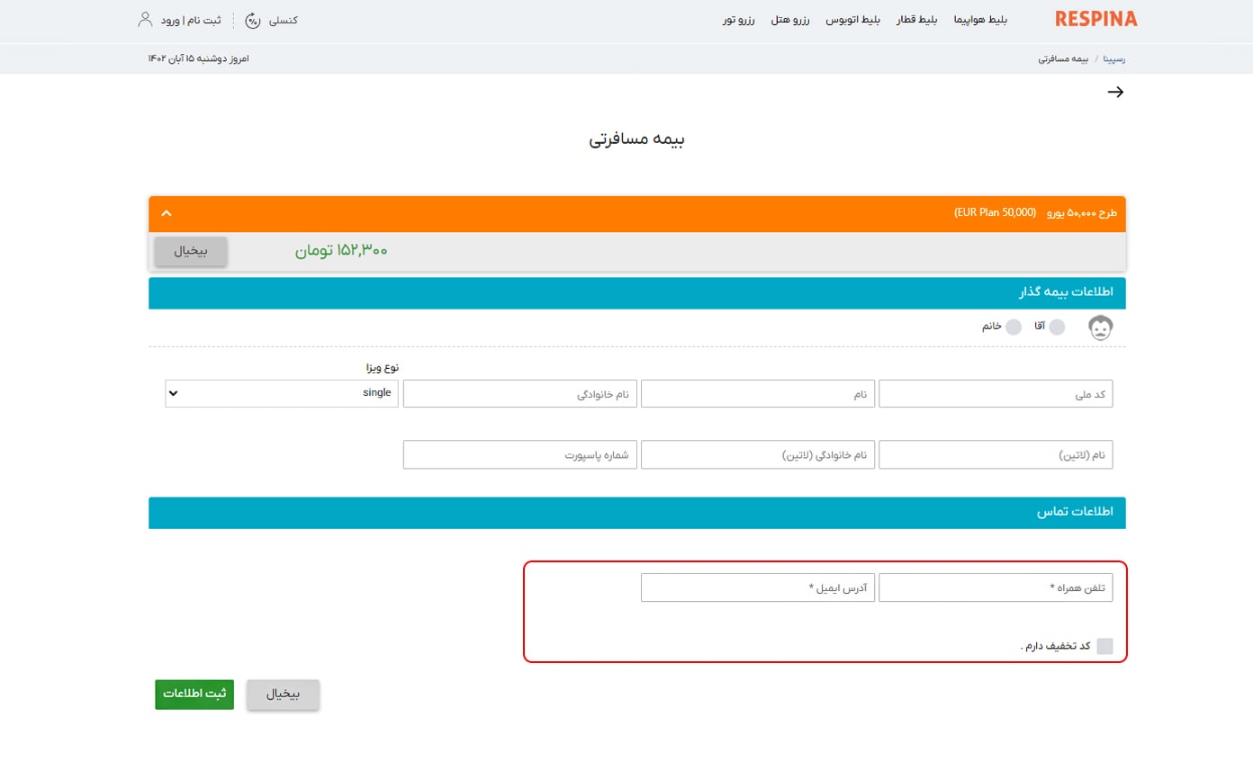 رزرو بیمه مسافرتی مرحله هشت