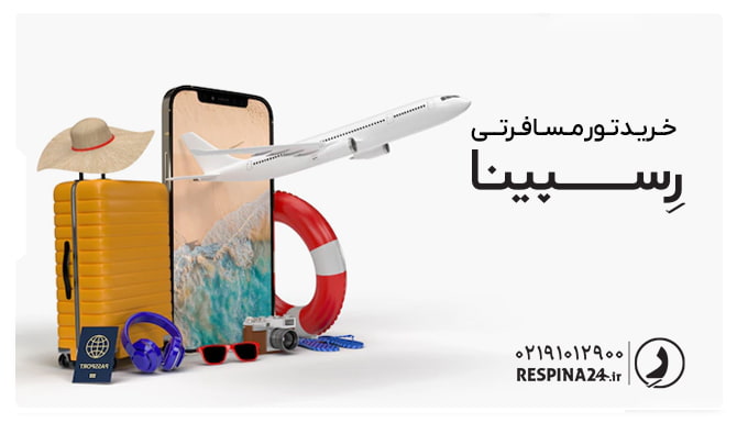 تور مسافرتی تور مسافرتی