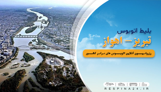 بلیط ارزان اتوبوس تبریز اهواز، بلیط اتوبوس تبریز اهواز با تخفیف بلیط اتوبوس تبریز اهواز با تخفیف