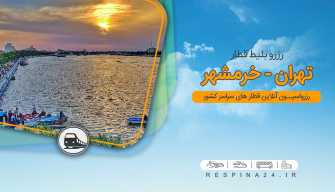 بلیط قطار تهران خرمشهر
