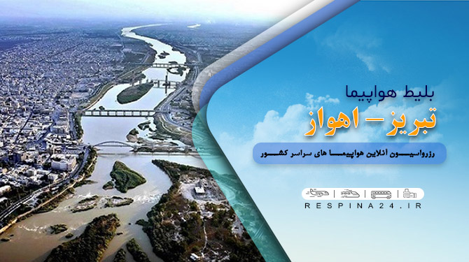 خرید بلیط هواپیما اهواز