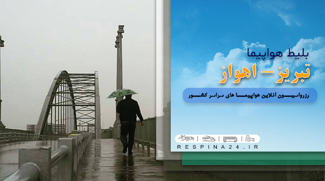 بلیط هواپیما تبریز اهواز  