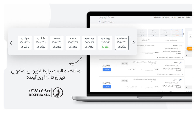 مشاهده قیمت بلیط اتوبوس اصفهان تهران تا 30 روزآینده در سایت رسپینا