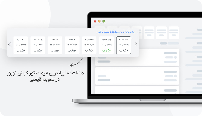 مشاهده ارزانترین قیمت تور کیش نوروز در تقویم قیمتی مشاهده ارزانترین قیمت تور کیش نوروز در تقویم قیمتی