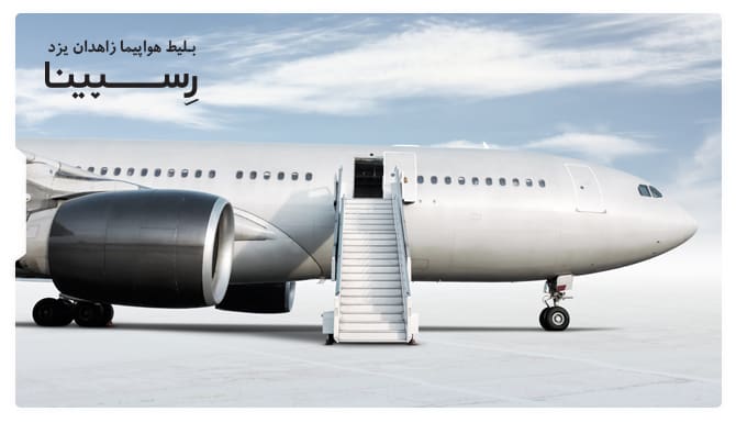 بلیط هواپیما زاهدان یزد