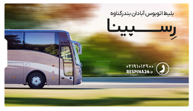 بلیط اتوبوس آبادان بندرگناوه