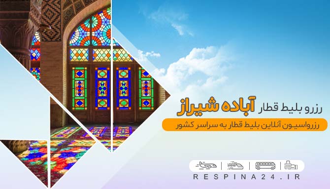 بلیط قطار آباده شیراز ف خرید بلیط قطار آباده شیراز ، قیمت بلیط قطار آباده به شیراز بلیط ارزان قطار آباده شیراز