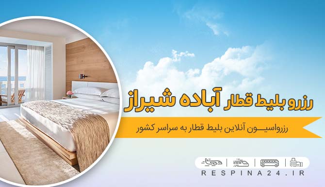 بلیط قطار آباده شیراز ف خرید بلیط قطار آباده شیراز ، قیمت بلیط قطار آباده به شیراز رزرو بلیط قطار آباده شیراز