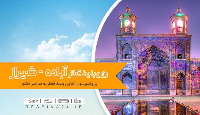 بلیط قطار آباده شیراز ف خرید بلیط قطار آباده شیراز ، قیمت بلیط قطار آباده به شیراز خرید اینترنتی بلیط قطار شیراز