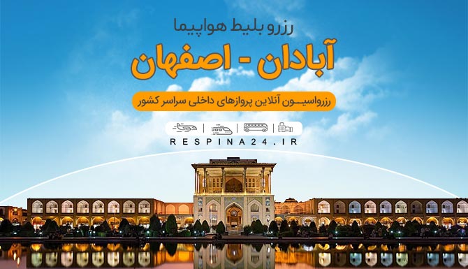 خرید بلیط هواپیما آبادان اصفهان، بلیط ارزان آبادان اصفهان، خرید بلیط چارتر آبادان اصفهان خرید بلیط هواپیما آبادان اصفهان