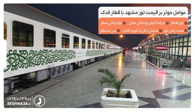 عوامل موثر بر قیمت تور مشهد با قطار فدک