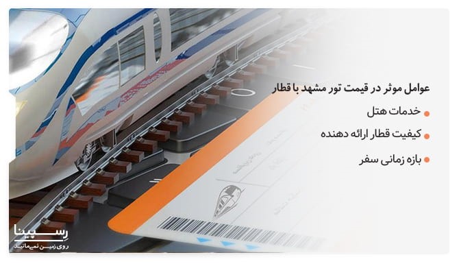 عوامل موثر بر قیمت تور مشهد با قطار