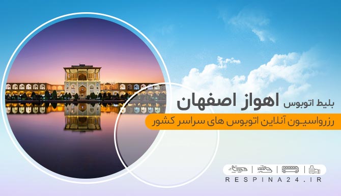 خرید اینترنتی بلیط اتوبوس اهواز اصفهان، رزرو آنلاین بلیط اتوبوس اهواز اصفهان بلیط اتوبوس اهواز اصفهان