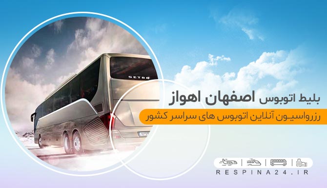بلیط اتوبوس اصفهان به اهواز