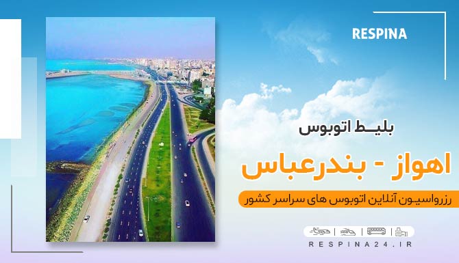 اتوبوس اهواز بندرعباس