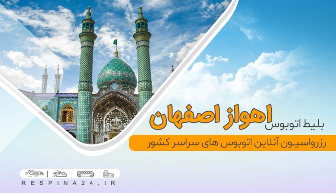 خرید اینترنتی بلیط اتوبوس اهواز اصفهان، رزرو آنلاین بلیط اتوبوس اهواز اصفهان بلیط ارزان اتوبوس اهواز اصفهان
