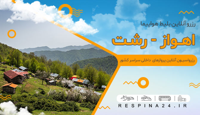 بلیط هواپیما اهواز رشت، خرید بلیط هواپیما اهواز رشت، قیمت بلیط هواپیما اهواز رشت پرواز اهواز رشت