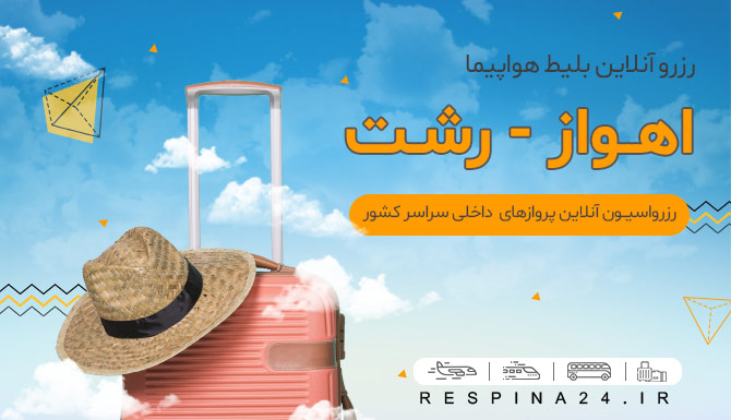 بلیط هواپیما اهواز رشت، خرید بلیط هواپیما اهواز رشت، قیمت بلیط هواپیما اهواز رشت خرید بلیط هواپیما اهواز رشت