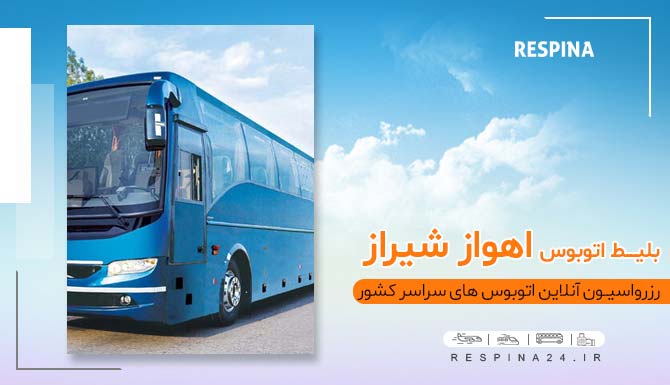بلیط اتوبوس اهواز شیراز، خرید اینترنتی بلیط اتوبوس اهواز شیراز، رزرو آنلاین بلیط اتوبوس اهواز شیراز بلیط اتوبوس اهواز شیراز