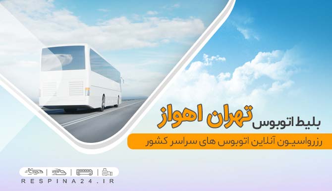 بلیط اتوبوس تهران اهواز، خرید بلیط اتوبوس تهران اهواز، قیمت بلیط اتوبوس تهران اهواز، بلیط ارزان اتوبوس تهران به اهواز، اتوبوس تهران اهواز با تخفیف، بلیط اتوبوس اهواز، بلیط اتوبوس اهواز از تهران خرید بلیط ارزان اتوبوس تهران اهواز