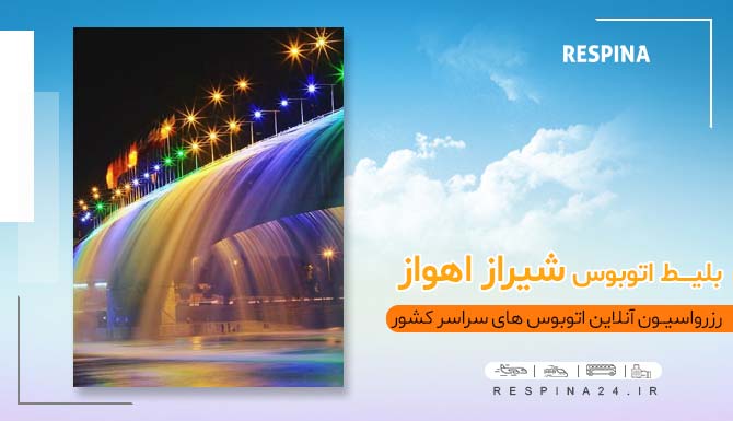 رزرو بلیط اتوبوس اهواز