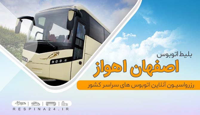اتوبوس اصفهان اهواز