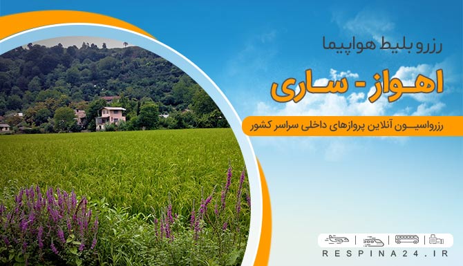 بلیط هواپیما اهواز ساری، بلیط هواپیما اهواز ساری ارزان، بلیط اهواز ساری با تخفیف خرید اینترنتی بلیط هواپیما ساری