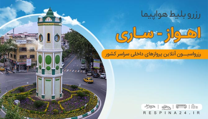 بلیط هواپیما اهواز ساری، بلیط هواپیما اهواز ساری ارزان، بلیط اهواز ساری با تخفیف  بلیط هواپیما اهواز ساری