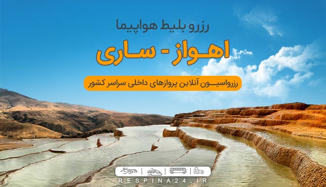 بلیط هواپیما اهواز ساری، بلیط هواپیما اهواز ساری ارزان، بلیط اهواز ساری با تخفیف خرید بلیط هواپیما اهواز ساری از رسپینا