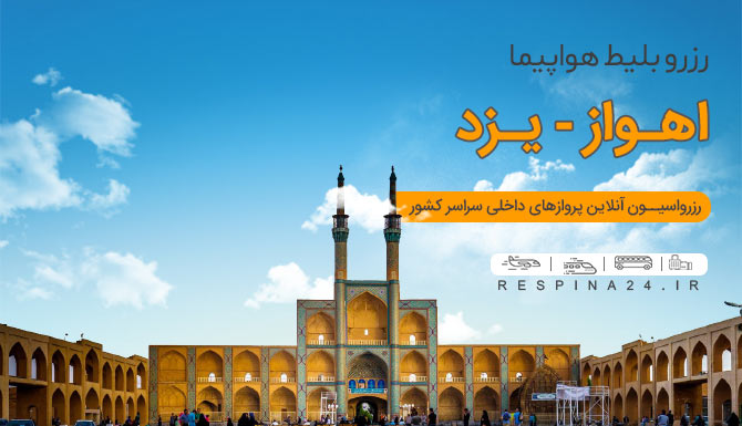 بلیط ارزان اهواز به یزد، بلیط اهواز یزد چارتر، بلیط پرواز اهواز به یزد بلیط هواپیما اهواز یزد