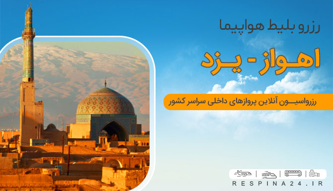 بلیط ارزان اهواز به یزد، بلیط اهواز یزد چارتر، بلیط پرواز اهواز به یزد خرید اینترنتی بلیط هواپیما یزد