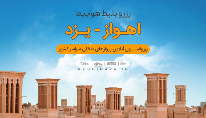 بلیط ارزان اهواز به یزد، بلیط اهواز یزد چارتر، بلیط پرواز اهواز به یزد خرید بلیط هواپیما اهواز به یزد