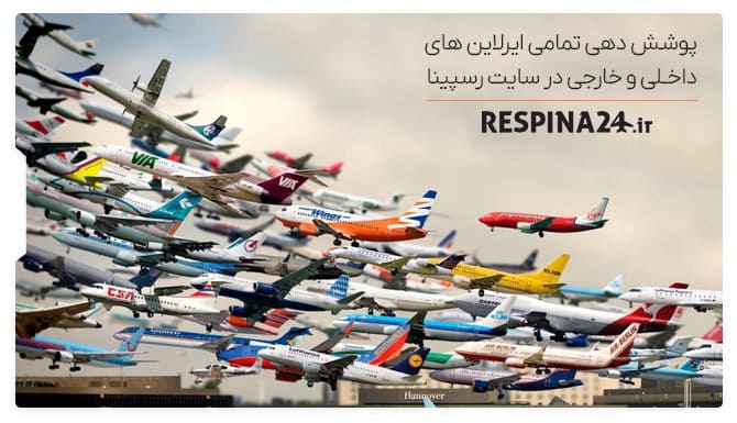 خرید بلیط هواپیما از بهترین ایرلاین ها 