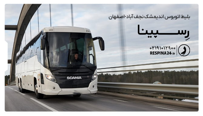 خرید بلیط اتوبوس اندیمشک نجف آباد-اصفهان از رسپینا بلیط اتوبوس اندیمشک نجف آباد-اصفهان