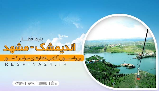 بلیط قطار اندیمشک به مشهد، بلیط قطار از اندیمشک به مشهد، بلیط ارزان قطار اندیمشک مشهد، بلیط قطار اندیمشک مشهد ارزان، بلیط قطار اندیمشک مشهد با تخفیف، ارزانترین قطار اندیمشک مشهد، قطار اندیمشک مشهد، قطار به مشهد، قطار ارزان مشهد از اندیمشک، بلیط قطار اندیمشک مشهد