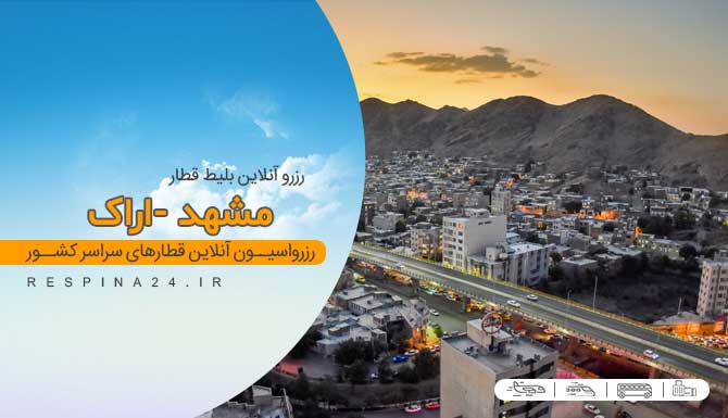 خرید آنلاین بلیط قطار مشهد اراک