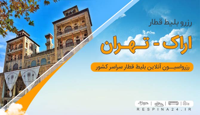 بلیط ارزان قطار اراک تهران