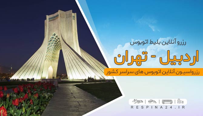 اتوبوس اردبیل تهران