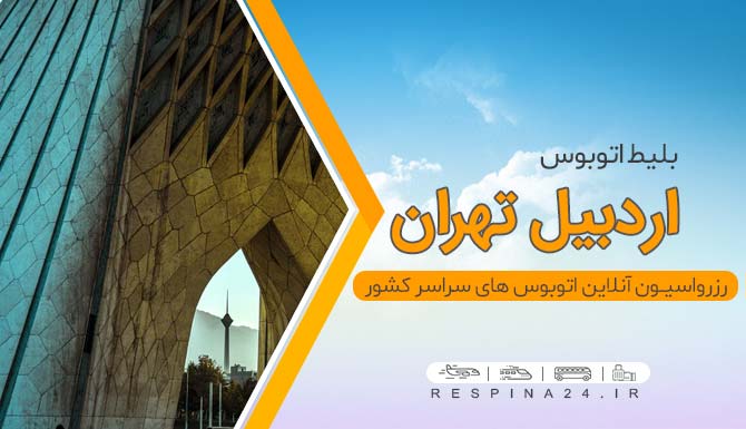 بلیط اتوبوس اردبیل تهران