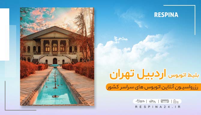 بلیط اتوبوس اردبیل تهران با تخفیف