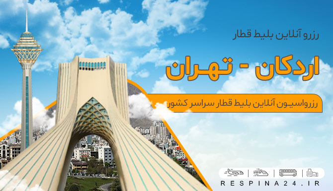 بلیط قطار اردکان تهران