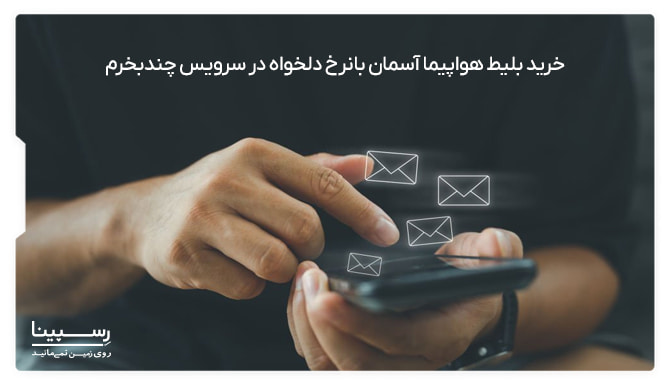 بلیط هواپیمایی آسمان با نرخ دلخواه