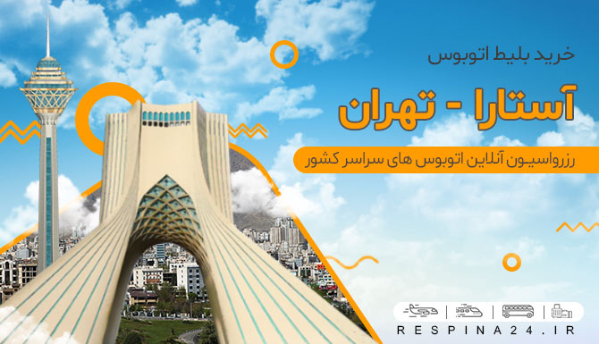 بلیط اتوبوس آستارا تهران