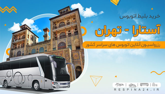 اتوبوس آستارا تهران