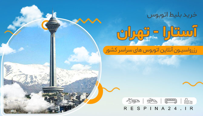 خرید بلیط اتوبوس آستارا تهران